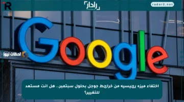 اختفاء ميزة رئيسية من خرائط جوجل بحلول سبتمبر.. هل أنت مستعد للتغيير؟